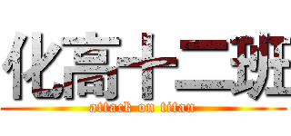 化高十二班 (attack on titan)