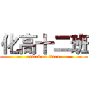 化高十二班 (attack on titan)