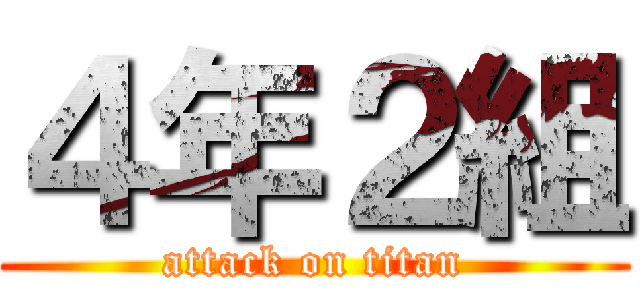 ４年２組 (attack on titan)