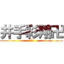 井手彩翔卍 (√2)