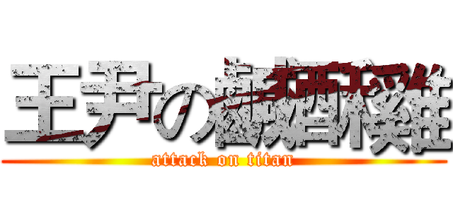 王尹の鹹酥雞 (attack on titan)