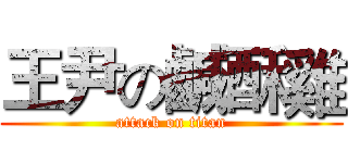王尹の鹹酥雞 (attack on titan)
