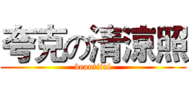 夸克の清涼照 (beautiful)
