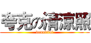 夸克の清涼照 (beautiful)