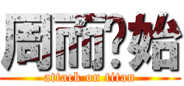 周而复始 (attack on titan)