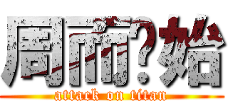 周而复始 (attack on titan)