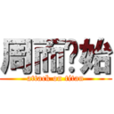 周而复始 (attack on titan)