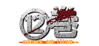 ⑫巻 (attack on titan)
