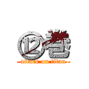 ⑫巻 (attack on titan)