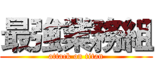 最強業務組 (attack on titan)