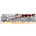 最強業務組 (attack on titan)