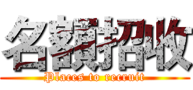 名額招收 (Places to recruit)