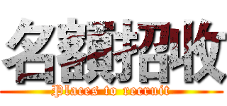 名額招收 (Places to recruit)