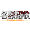 名額招收 (Places to recruit)