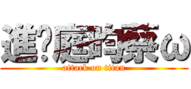 進擊庭昀蔡ω (attack on titan)