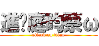 進擊庭昀蔡ω (attack on titan)