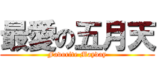 最愛の五月天 (Favorite Mayday)