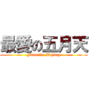 最愛の五月天 (Favorite Mayday)