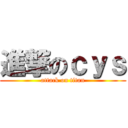 進撃のｃｙｓ (attack on titan)