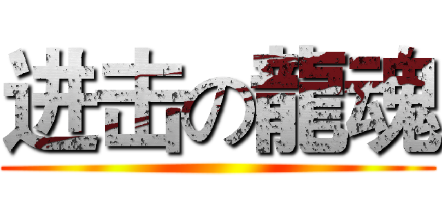 进击の龍魂 ( )