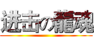 进击の龍魂 ( )