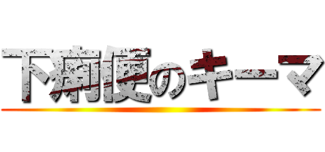 下痢便のキーマ ()