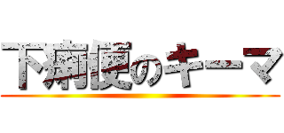 下痢便のキーマ ()