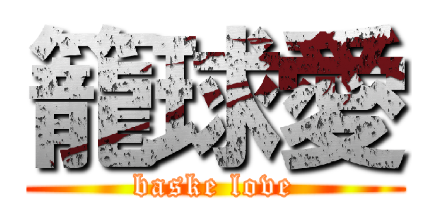 籠球愛 (baske love)