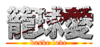 籠球愛 (baske love)
