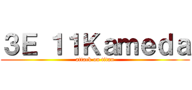 ３Ｅ １１Ｋａｍｅｄａ (attack on titan)