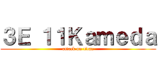 ３Ｅ １１Ｋａｍｅｄａ (attack on titan)