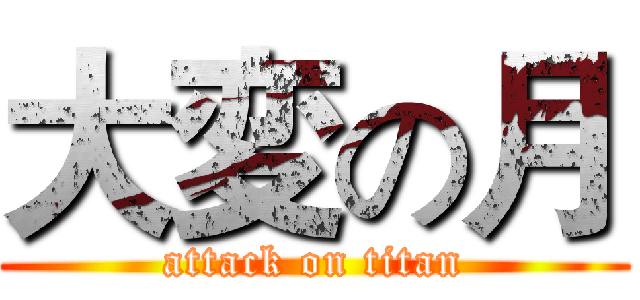 大変の月 (attack on titan)