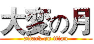 大変の月 (attack on titan)