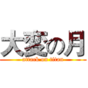 大変の月 (attack on titan)
