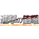 進撃の佳耀 (attack on titan)