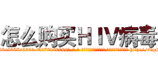 怎么购买ＨＩＶ病毒 (怎么购买HIV病毒【电-186x2687x6963-Q278180069元-吉-药-业】我们做的是长期生意,靠的是老客户长期支持 http://sngk.net/OKlJ3d
)