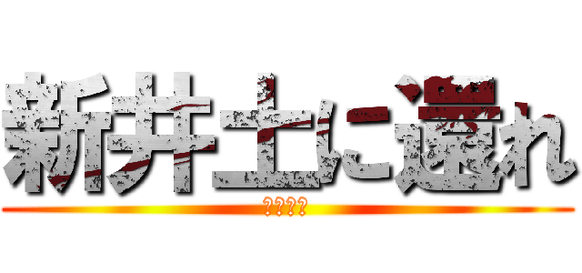 新井土に還れ (新井死ね)