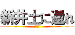 新井土に還れ (新井死ね)