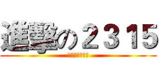 進擊の２３１５ (安安有事嗎??)