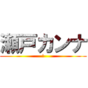 瀬戸カンナ (あ)