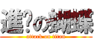進擊の蝴蝶 (attack on titan)