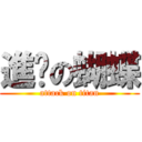 進擊の蝴蝶 (attack on titan)