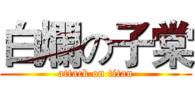 白爛の子棠 (attack on titan)