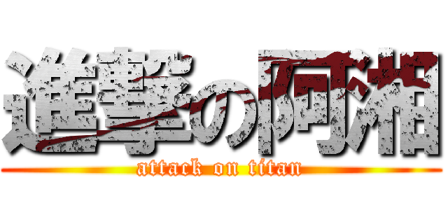 進撃の阿湘 (attack on titan)