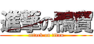 進撃の鴨寶 (attack on titan)
