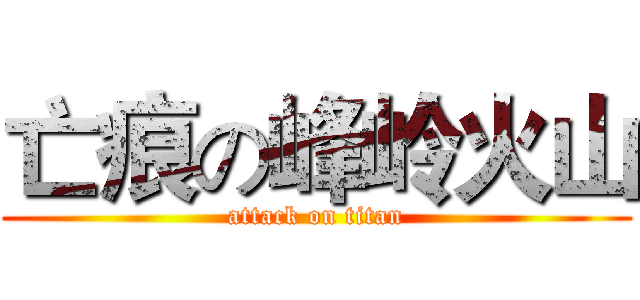 亡痕の峰岭火山 (attack on titan)