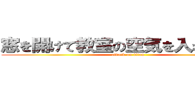 窓を開けて教室の空気を入れかえよう (attack on titan)