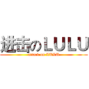 进击のＬＵＬＵ (attack on LULU)
