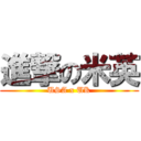 進撃の米英 (USA x UK)