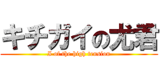 キチガイの尤君 (I of the high tension)